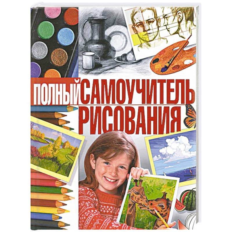 Какими автор рисует. Полный самоучитель рисования Владис. Самоучитель рисования Терещенко. Книга полный самоучитель рисования. Самоучитель по рисованию для детей.