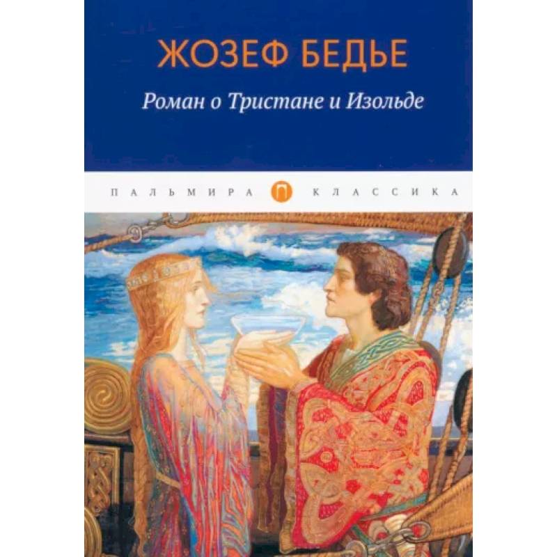 Роман о Тристане и Изольде