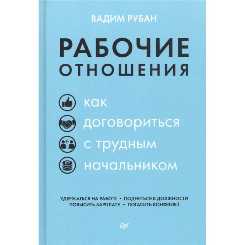 Рабочие отношения. Как договориться с трудным начальником