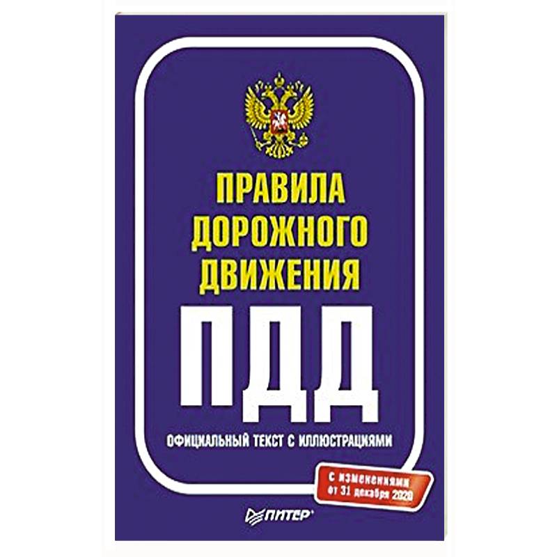 Правила дорожного движения 2021. Официальный текст с иллюстрациями
