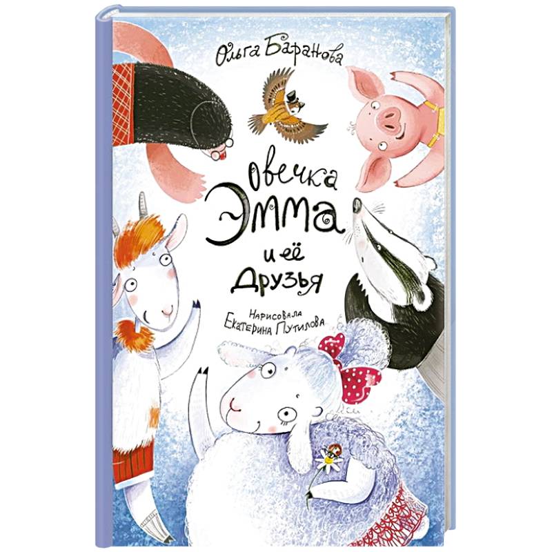 Овечка Эмма и ее друзья