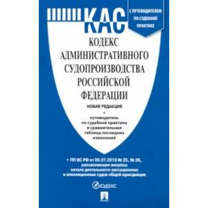 Кодекс административного судопроизводства РФ по состоянию на 05.12.2019 с таблицей изменений