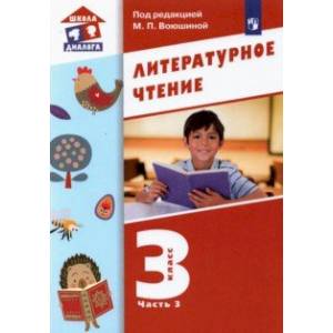 Литературное чтение. 3 класс. Учебник. В 3-х частях. Часть 3. ФГОС