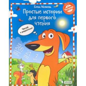 Простые истории для первого чтения. Моя любимая тетрадь № 2