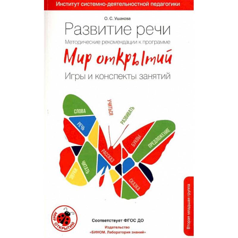 Развитие речи. Методические рекомендации к программе 'Мир открытий'. Игры и конспекты занятий. Вторая младшая группа. 3-4 года