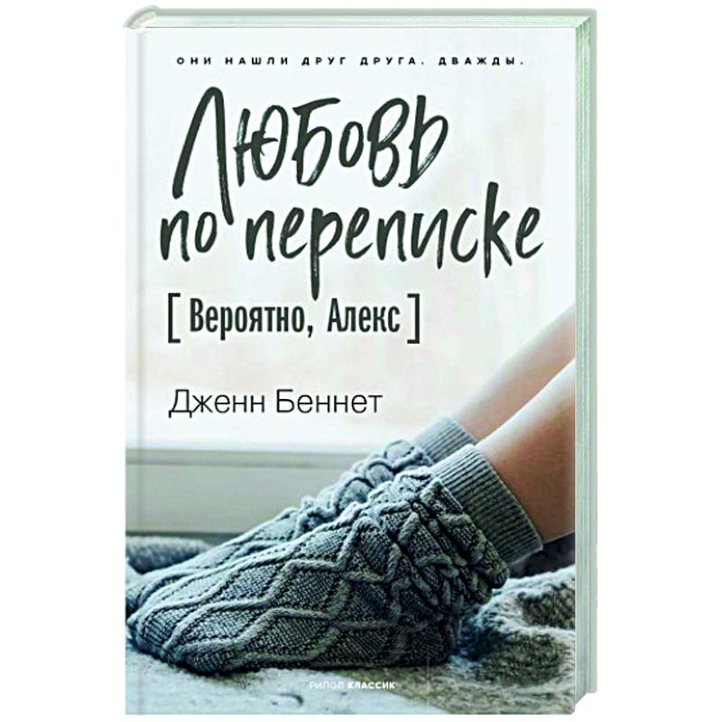 Любовь по переписке [Вероятно, Алекс]
