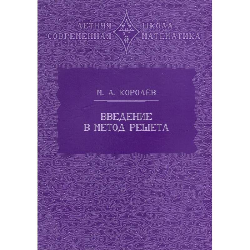 Введение в метод решета