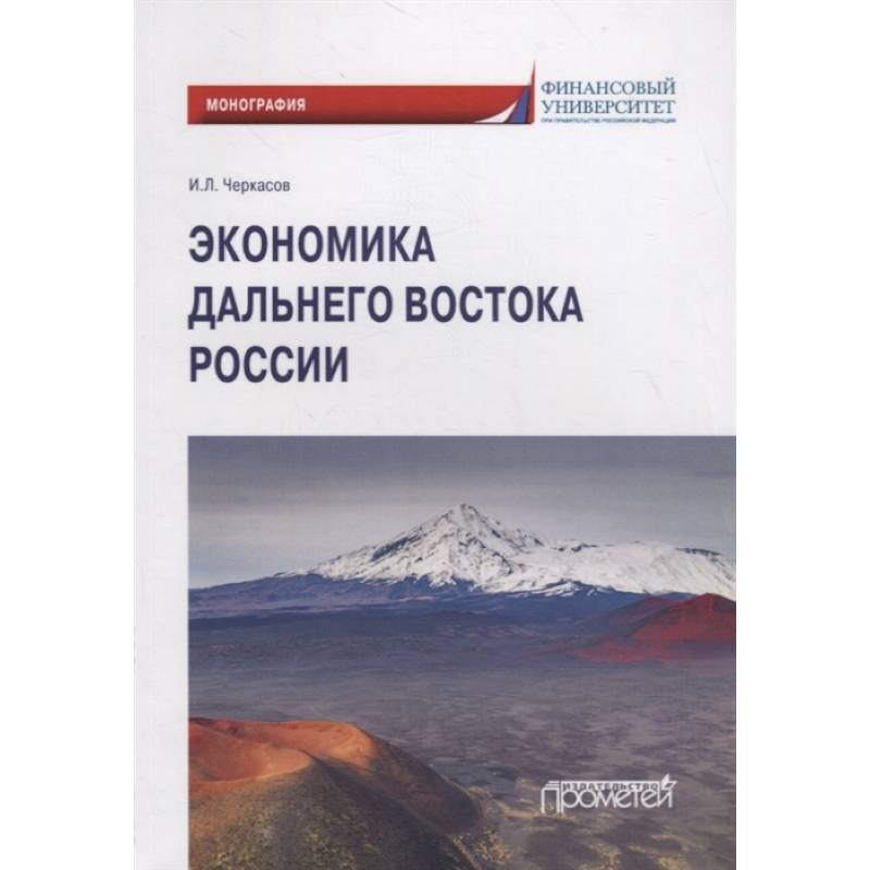 Экономика Дальнего Востока России: Монография