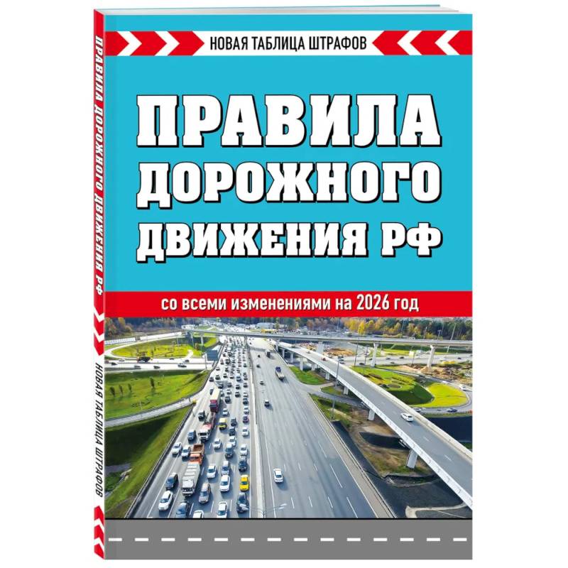 Правила дорожного движения РФ 2026. Новая таблица штрафов