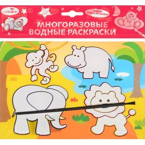 Слоник и его друзья. Водные раскраски Слоник и его друзья. Водные раскраски