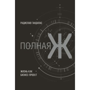Полная Ж: жизнь как бизнес-проект
