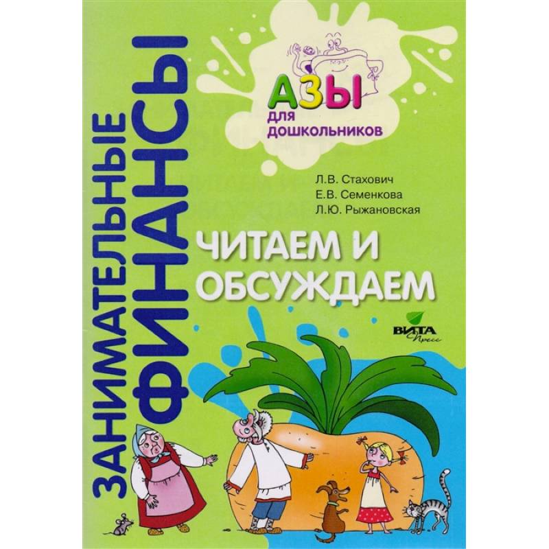 Занимательные финансы отзывы. Азы финансовой культуры для дошкольников л.в.Стахович е.в.Семенкова. Книга азы финансовой грамотности для дошкольников. Занимательные финансы для дошкольников. Азы финансовой грамотности для дошкольников.