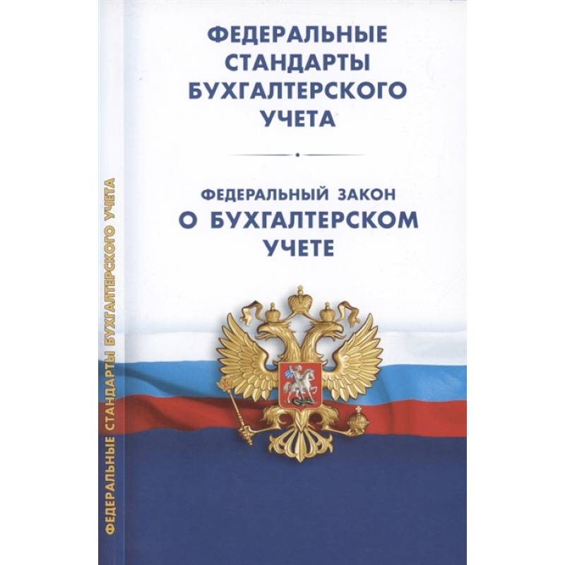 Закон о счетах. Положения по бухгалтерскому учету. Положение по бух учету. Положение по бухгалтерскому учету книга. Положения по бухгалтерскому учету ПБУ 1-24.