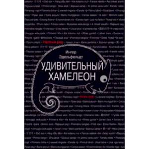 Удивительный хамелеон