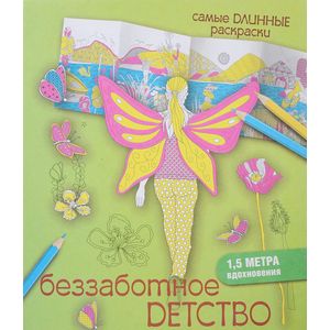 Беззаботное детство