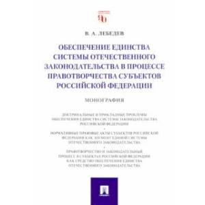 Обеспечение единства системы отечественного законодательства в процессе правотворчества субъектов РФ