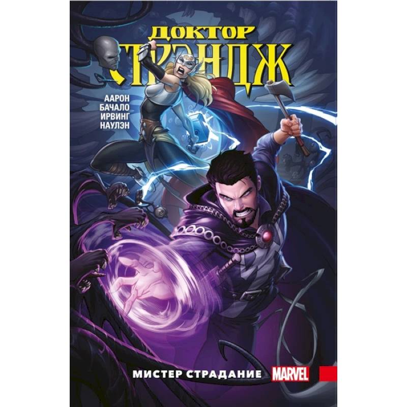 Доктор Стрэндж. Том 4. Мистер Страдание