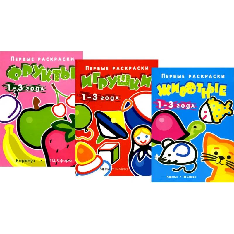 Первые раскраски для малышей. Игрушки (комплект из 3-х книг)