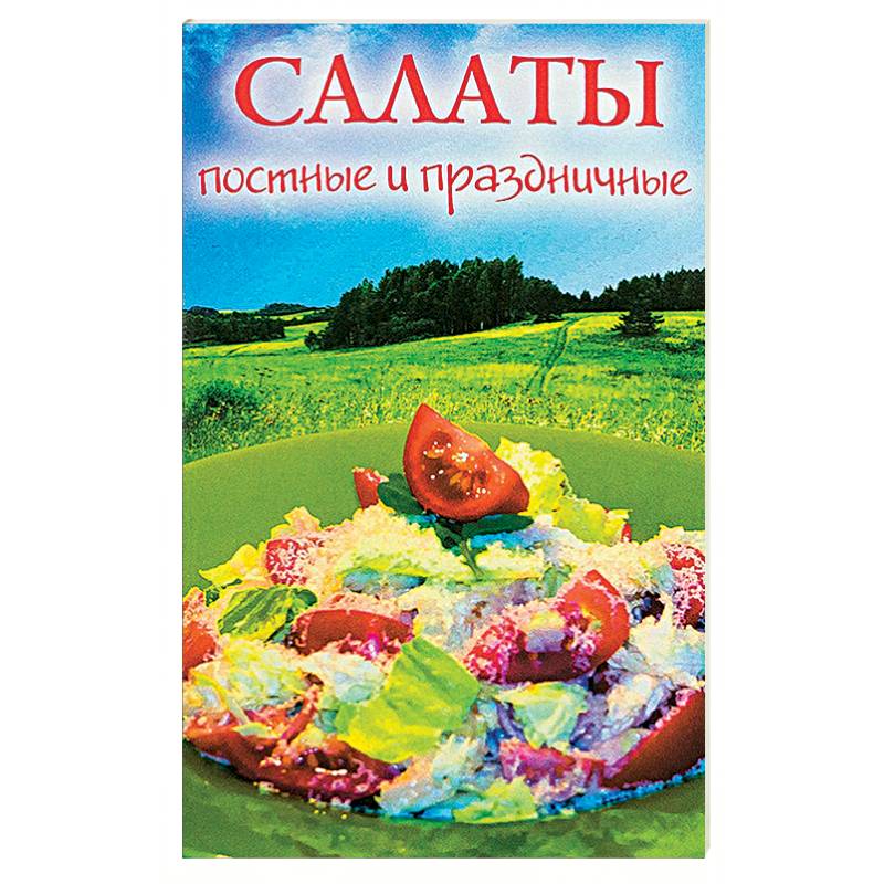 Салаты постные и праздничные