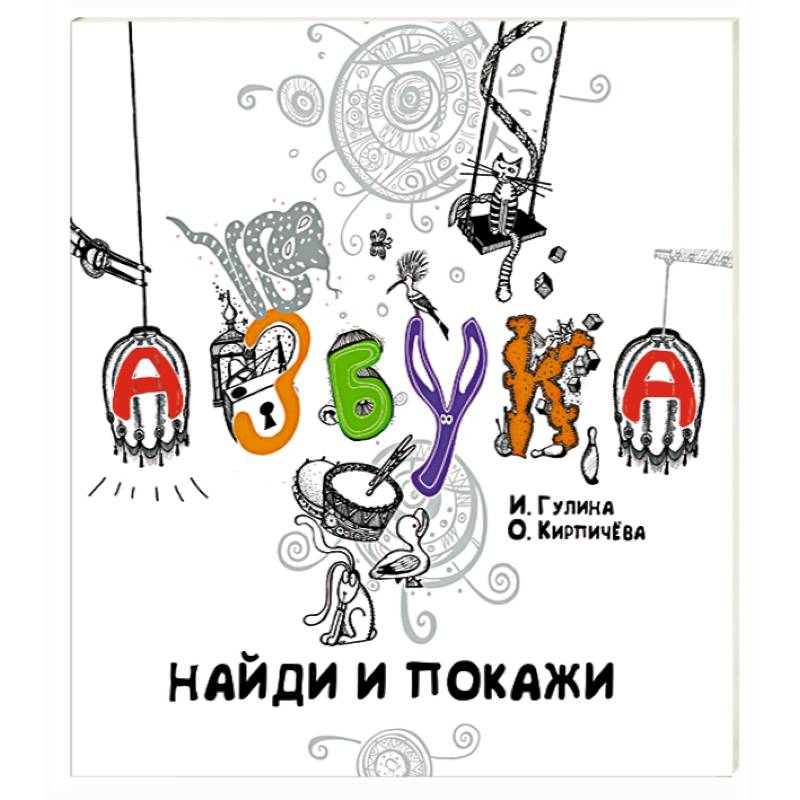 Азбука.Найди и покажи