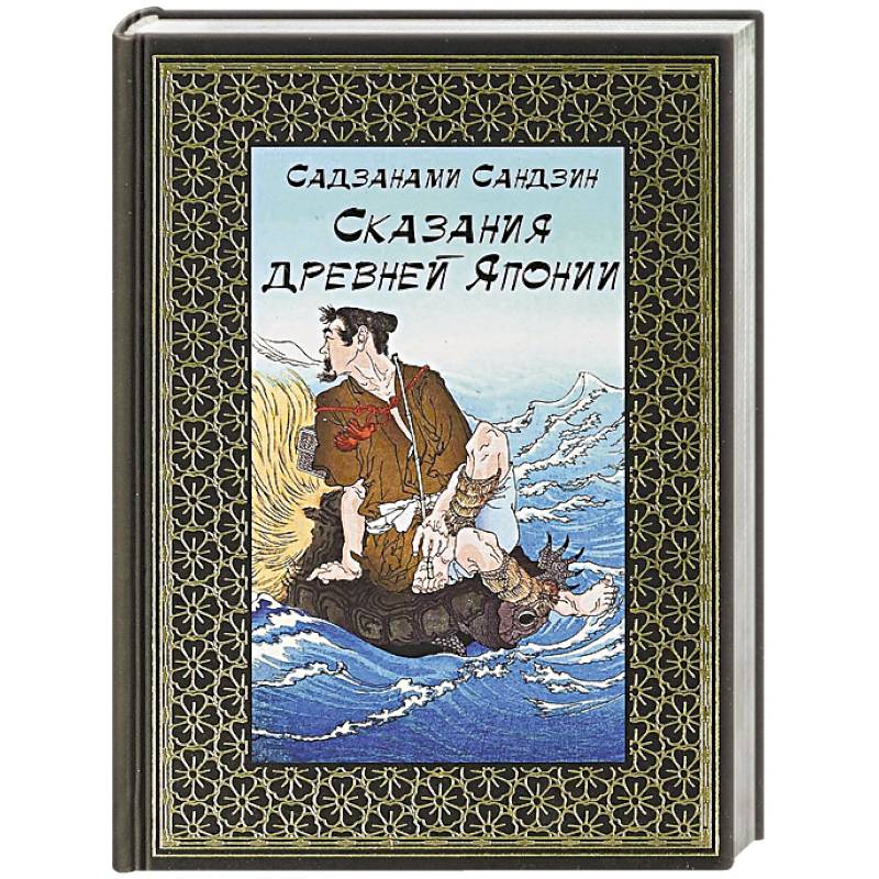 Сказания древней Японии