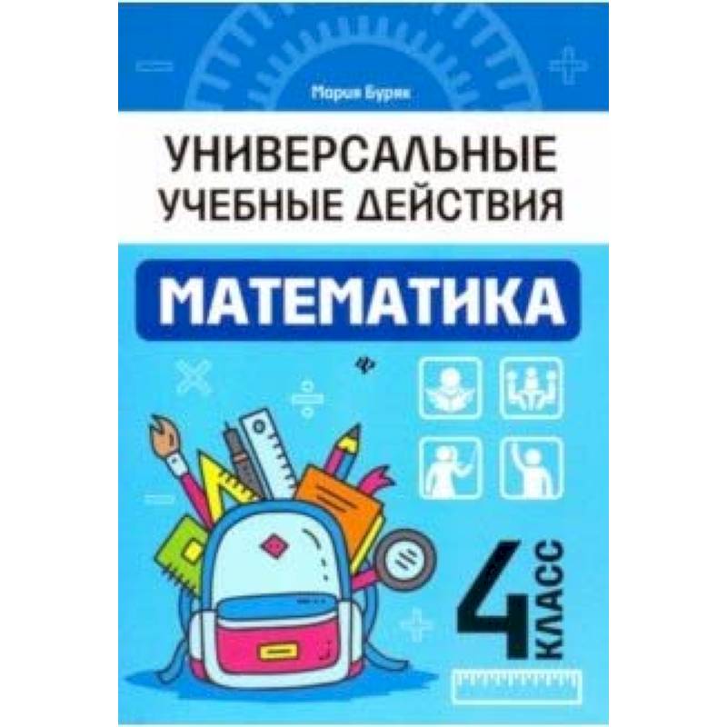 Математика. 4 класс. Рабочая тетрадь