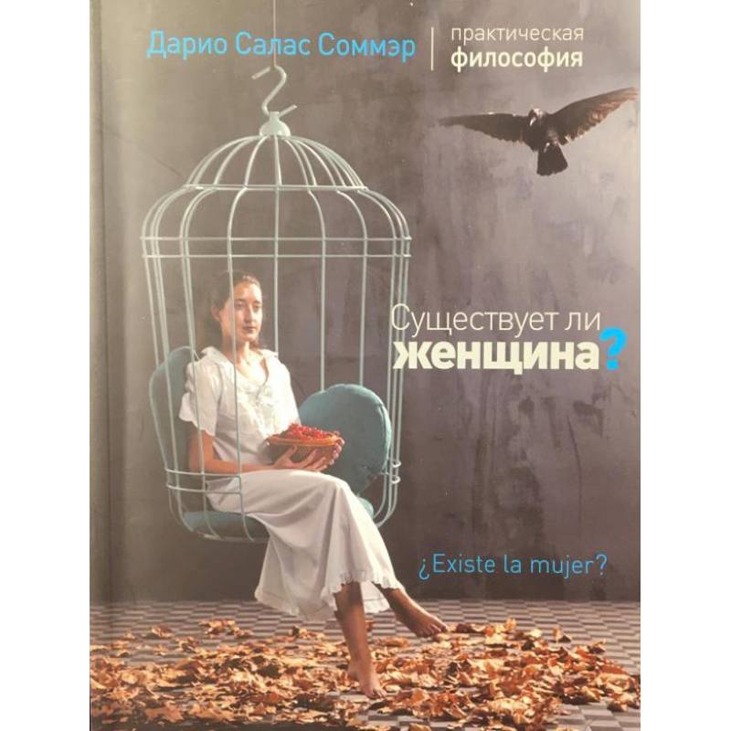 Книга женщина без мужчины. Дарио Салас Соммэр существует ли женщина. Существует ли женщина Дарио Салас Соммэр книга. Наука любви Дарио Салас Соммэр книга. Существует ли женщина книга.