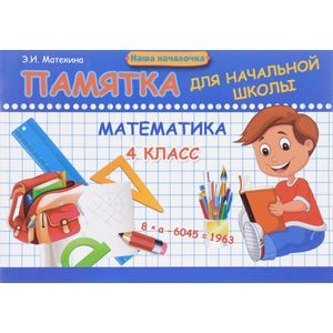 Математика. 4 класс. Памятка для начальной школы