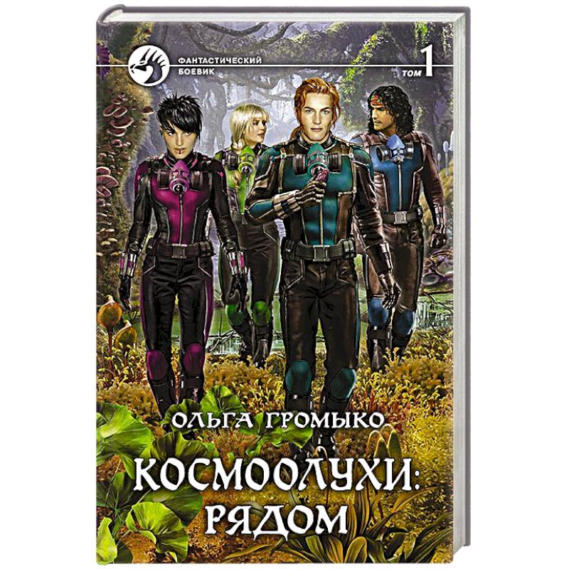 Том рядом. Громыко Ольга Космоолухи рядом. Космоолухи: рядом. Том 1 Ольга Громыко книга. Космоолухи: рядом. Том 2 - Ольга Громыко. Ольга Громыко Космобиолухи рядом том 1.