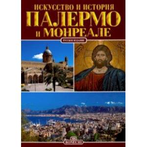 Палермо и Монреале. Искусство и история