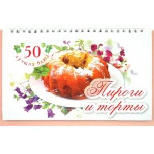 50 лучших блюд. Пироги и торты