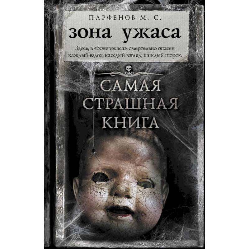 Самая страшная книга. Зона ужаса Самая страшная книга. Зона ужаса
