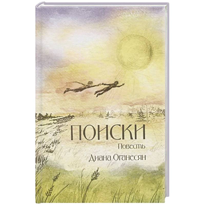 Поиски. Повесть