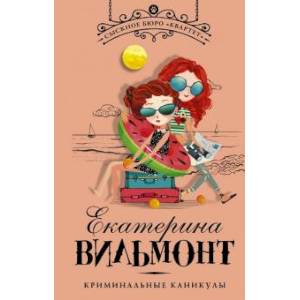 Криминальные каникулы Криминальные каникулы