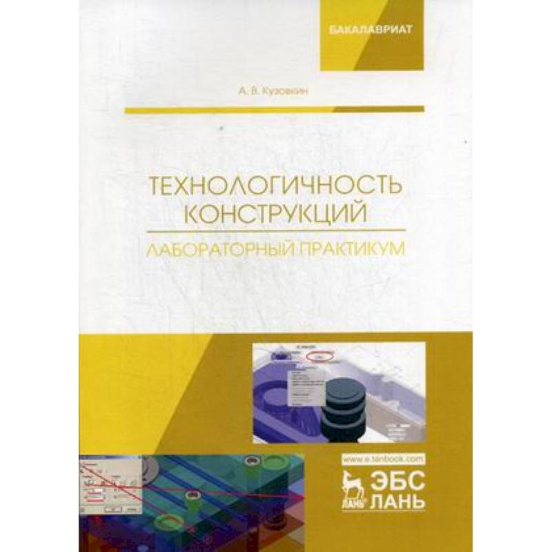 Технологичность конструкций. Лабораторный практикум. Учебное пособие