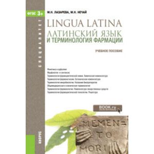Латинский язык и терминология фармации. Учебное пособие. ФГОС