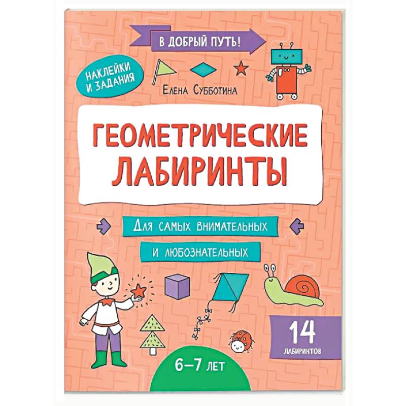 Геометрические лабиринты: 6-7 лет