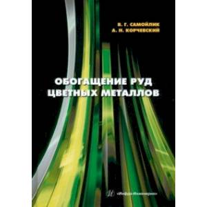 Обогащение руд цветных металлов. Учебное пособие