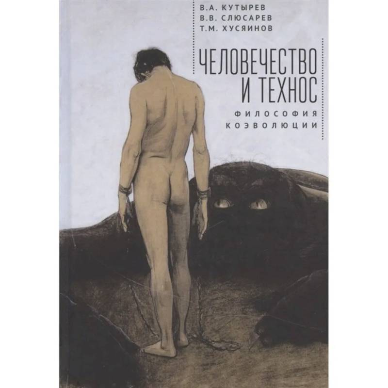 Человечество и технос.Философия коэволюции Человечество и технос.Философия коэволюции