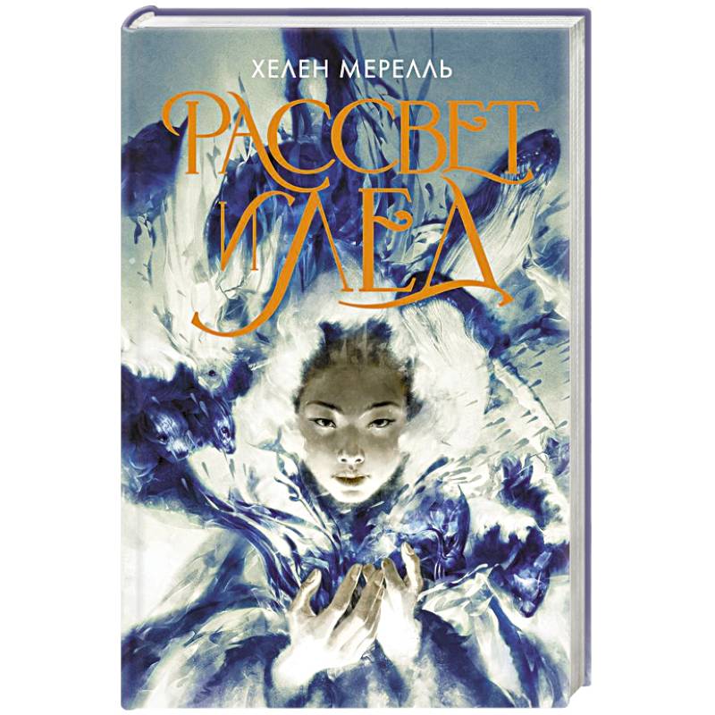 Рассвет и лед