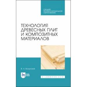 Технология древесных плит и композитных материалов. Учебное пособие. СПО