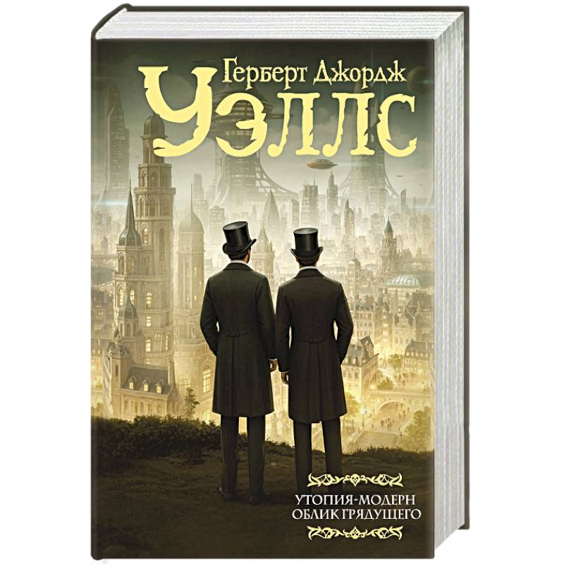 Утопия-модерн. Облик грядущего