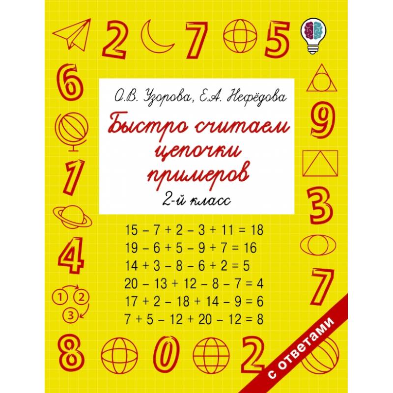 Быстро считаем цепочки примеров. 2 класс