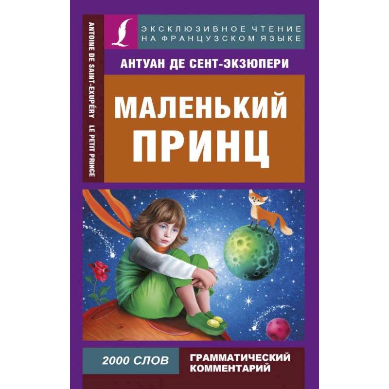 Маленький принц Маленький принц