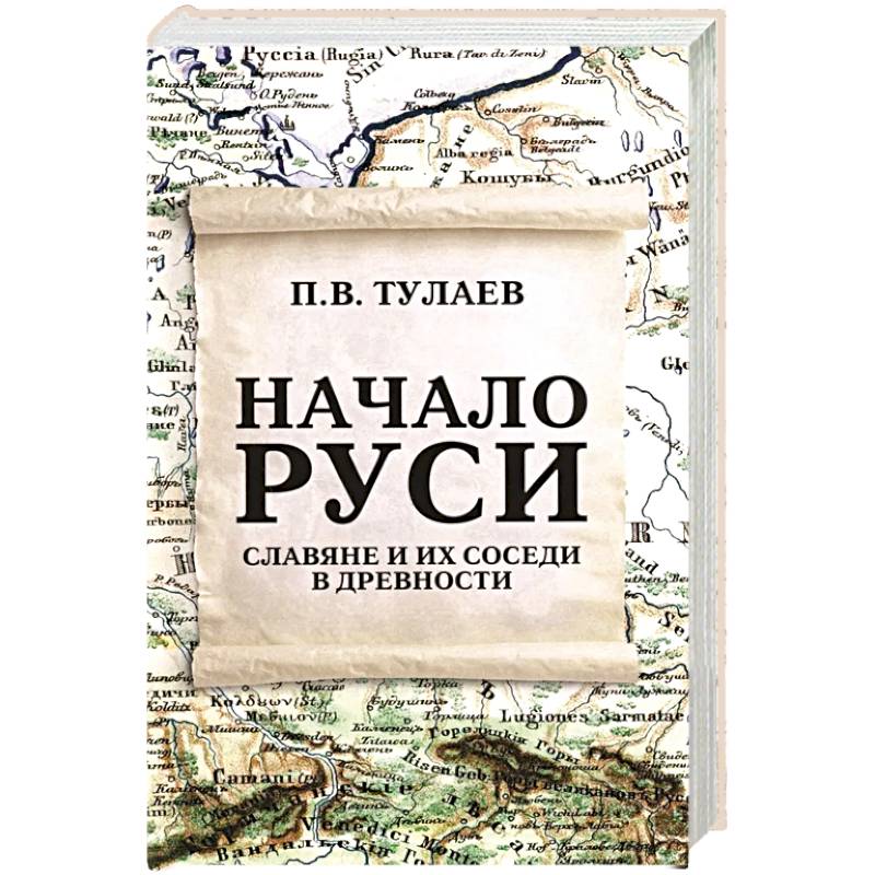 Начало Руси. Славяне и их соседи в древности
