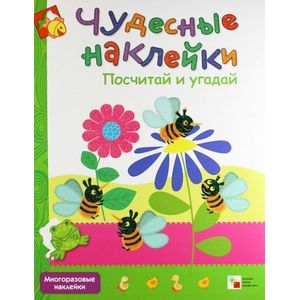 Чудесные наклейки. Посчитай и угадай