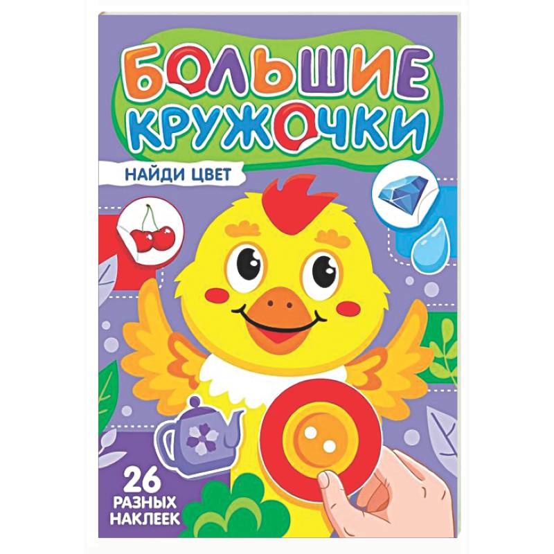 Найди цвет (26 разных наклеек)