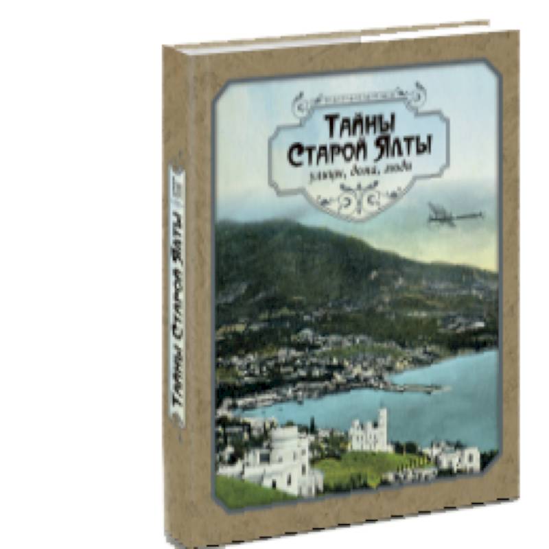 Тайны старой Ялты. Улицы, дома, люди