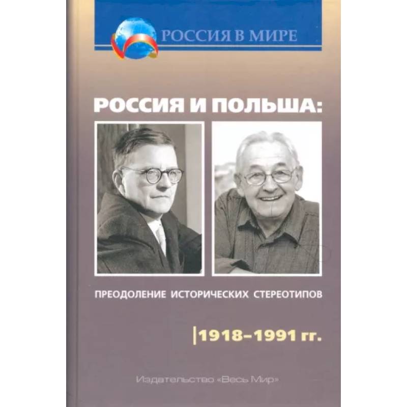 Россия и Польша: преодоление исторических стереотипов. XIV–XVIII вв: Пособие для учителей истории