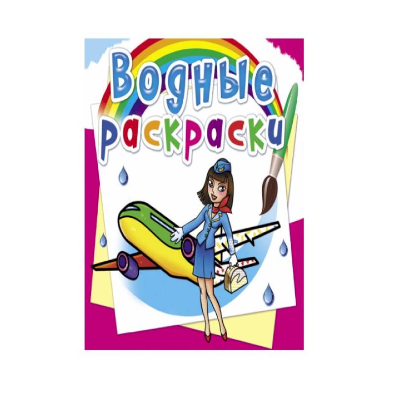 Водные раскраски. Профессии Водные раскраски. Профессии